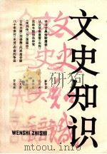 文史知识  1984  第11期   1984  PDF电子版封面    《文史知识》编辑部编辑 