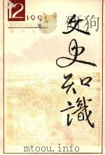 文史知识 1991 第12期 1991 PDF电子版封面