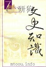 文史知识  1991  第7期（1991 PDF版）