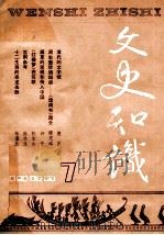 文史知识 1988 第7期 1988 PDF电子版封面 李侃主编