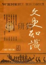 文史知识 1988 第9期 1988 PDF电子版封面 李侃主编