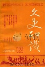 文史知识 1988 第12期 1988 PDF电子版封面 李侃主编