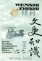 文史知识 1987 第2期 1987 PDF电子版封面 李侃主编