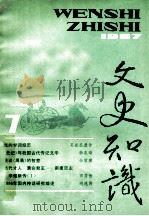 文史知识  1987  第7期（1987 PDF版）