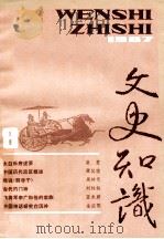 文史知识 1987 第8期 1987 PDF电子版封面 李侃主编