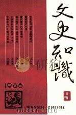 文史知识 1986 第9期 1986 PDF电子版封面 李侃主编