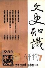文史知识 1986 第7期 1986 PDF电子版封面 李侃主编