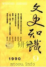 文史知识  1990  第9期（1990.12 PDF版）