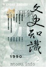 文史知识  1990  第2期（1990 PDF版）