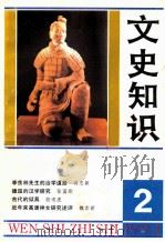 文史知识 1993 第2期 1993 PDF电子版封面 李侃主编