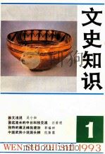 文史知识  1993  第1期（1993 PDF版）
