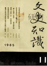 文史知识 1985 第11期 1985 PDF电子版封面 李侃主编