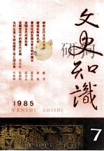 文史知识 1985 第7期 1985 PDF电子版封面 李侃主编