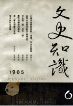 文史知识 1985 第6期 1985 PDF电子版封面 李侃主编