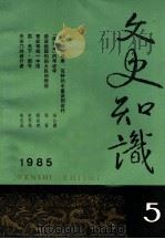 文史知识  1985  第5期（1985 PDF版）