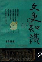 文史知识 1985 第2期 1985 PDF电子版封面 李侃主编