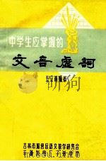 中学生应掌握的文言虚词 1980 PDF电子版封面 王立甫编著