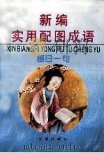 新编实用配图成语 每日一句 1994 PDF电子版封面 7806041656 古道等编;张兵等绘