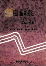 汉英日  英汉日  日汉英医学词汇  汉英日分册   1999  PDF电子版封面  7805576750  姚丽芬，刘永坤，霍建民主编 