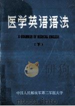医学英语语法 下 1982 PDF电子版封面 中国人民解放军第二军医大学外语教研室编
