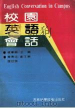 校园英语会话 1990 PDF电子版封面 7538406018 孟宪昌主编
