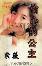 浪情系列 偷心的公主 1998 PDF电子版封面 7805277540 紫薇著