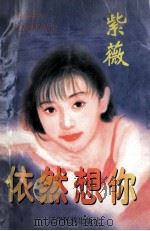 浪情系列  依然想你   1998  PDF电子版封面  7805277540  紫薇著 