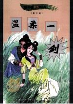 黑泽明动感武侠作品集  温柔一剑  中   1999  PDF电子版封面  780648342X  黑泽明著 