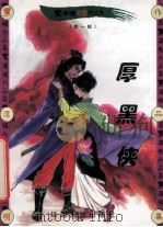 黑泽明动感武侠作品集  厚黑侠  中   1999  PDF电子版封面  7806483101  黑泽明著 