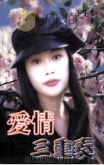 爱情三重奏 1997 PDF电子版封面 7806053700 丁千柔著