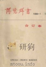 博览群书   1988  PDF电子版封面  7800143538  光明日报社《博览群书》编辑部编 