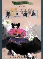 黑泽明动感武侠作品集  第三滴血  中   1999  PDF电子版封面  780648342X  黑泽明著 