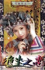 绝尘之恋 1997 PDF电子版封面 7538711457 雪姬著