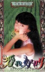 爱我好么 1997 PDF电子版封面 7538711457 雪姬著