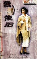 我心依旧   1996  PDF电子版封面  7805276943  叶雯著 