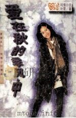 爱在秋的季风中   1996  PDF电子版封面  7805276943  叶雯著 