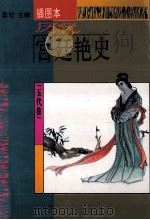 历代宫廷艳史  插图本  五代卷   1994  PDF电子版封面  7538708359  思妃主编 