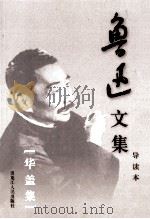 鲁迅文集 导读本 第8卷 华盖集 1995 PDF电子版封面 7207032617 鲁迅著