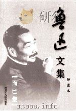 鲁迅文集 导读本 第10卷 而已集 1995 PDF电子版封面 7207032617 鲁迅著