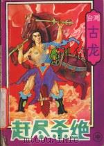 赶尽杀绝  中   1993  PDF电子版封面  7806110534  古龙著 