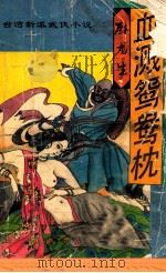 血溅鸳鸯枕  上   1994  PDF电子版封面  7805990360  卧龙生著 