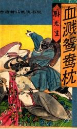 血溅鸳鸯枕 下 1994 PDF电子版封面 7805990360 卧龙生著