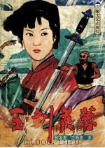 玉剑芙蓉 1991 PDF电子版封面 7539605502 张发亮,王致奎著