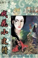 戏花小皮精 上 1993 PDF电子版封面 7537116539 卧龙生著
