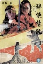醉侠情仇  下   1993  PDF电子版封面  7303026258  残墨著 