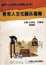 老年人文化娱乐指南   1994  PDF电子版封面  7222015424  应启龙，刘建淩，黄建新主编 