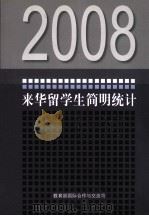 2008年来华留学生简明统计（ PDF版）