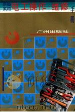 新编实用电工操作维修手册 1995 PDF电子版封面 7805923140 张之兵主编