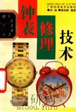 钟表修理技术   1991  PDF电子版封面  7805655154  林琳，滕冠章编 