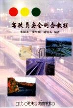 驾驶员安全例会教程 1998 PDF电子版封面 7502124160 董国永等编著